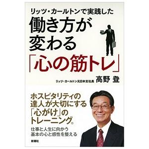 リッツ・カールトンで実践した 働き方が変わる「心の筋トレ」 高野 登 ＢＣ:並上 D0270B