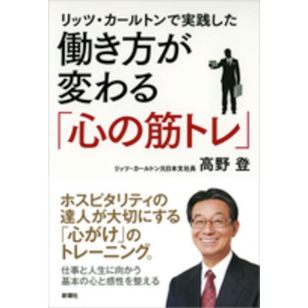リッツ・カールトンで実践した 働き方が変 高野 登 単行本 Ｂ:良好 D0760B