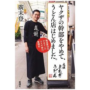 ヤクザの幹部をやめて、うどん店はじめました。 極道歴30年中本サンのカタギ修行奮闘記