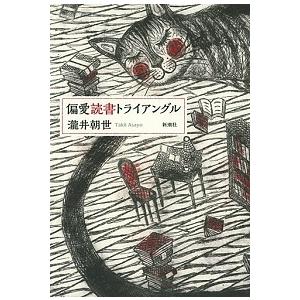 偏愛読書トライアングル  瀧井 朝世 Ａ:綺麗 F0910B