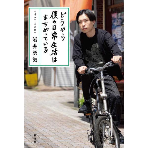 どうやら僕の日常生活はまちがっている 岩井 勇気 単行本 Ｂ:良好 D0170B