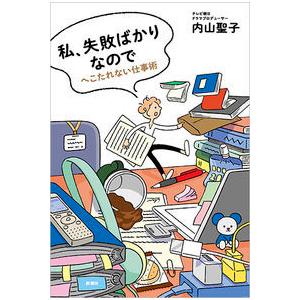 私、失敗ばかりなので:へこたれない仕事術 内山 聖子 単行本 Ｂ:良好 D0560B