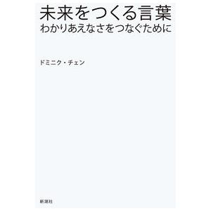 未来をつくる言葉: わかりあえなさをつなぐために ドミニク・チェン 単行本 ＢＣ:並上 D0450B