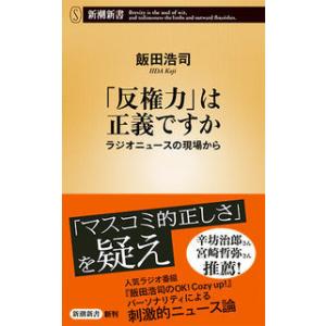 「反権力」は正義ですか 飯田 浩司 新書 Ａ:綺麗 J0600B