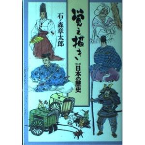 覚え描きマンガ日本の歴史 石ノ森 章太郎 D 可 G0360b の最安値 価格比較 送料無料検索 Yahoo ショッピング