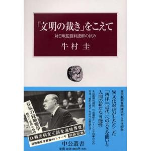 「文明の裁き」をこえて―対日戦犯裁判読解の試み 牛村 圭 単行本 Ｂ:良好 D0950B