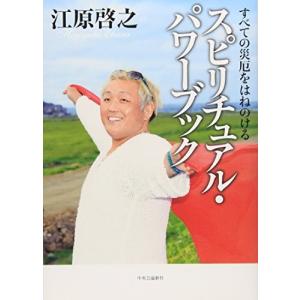 すべての災厄をはねのける - スピリチュアル・パワーブック 江原　啓之 Ｂ:良好 G0910B｜souiku-jp