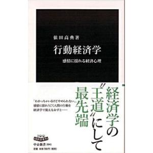 行動経済学―感情に揺れる経済心理  依田 高典 新書 Ｂ:良好 J0581B｜souiku-jp