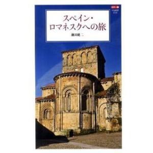 スペイン・ロマネスクへの旅―カラー版 池田 健二 新書 Ｂ:良好 J0641B