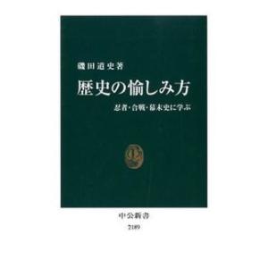 歴史の愉しみ方 - 忍者・合戦・幕末史に学ぶ 磯田 道史