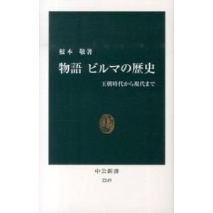 物語 ビルマの歴史 - 王朝時代から現代まで 根本 敬 Ｂ:良好