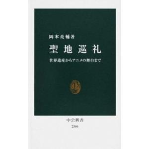 聖地巡礼 - 世界遺産からアニメの舞台まで 岡本 亮輔