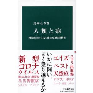 人類と病-国際政治から見る感染症と健康格差 詫摩 佳代 新書 Ｂ:良好 J0641B