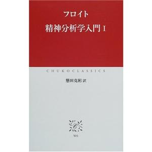 精神分析学入門〈1〉 フロイト Ａ:綺麗 J0611B