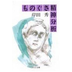 ものぐさ精神分析 岸田 秀 Ｃ:並 I0440B