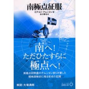 南極点征服 ロアルド アムンゼン 文庫 Ｄ:可 I0330B｜souiku-jp