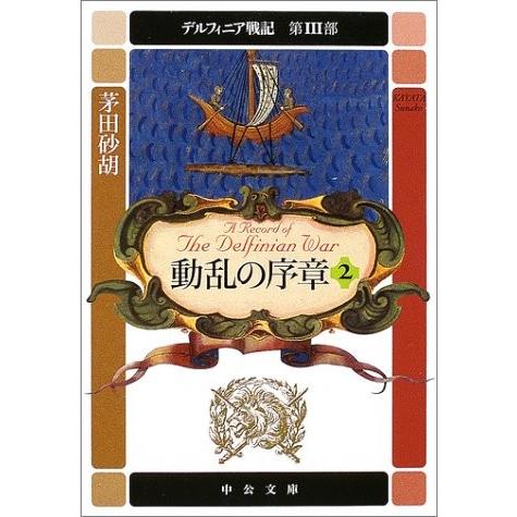 動乱の序章〈2〉―デルフィニア戦記 第3部 茅田 砂胡 Ｃ:並 H0600B