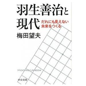 羽生善治と現代 - だれにも見えない未来をつくる 梅田 望夫 Ｂ:良好 I0351B