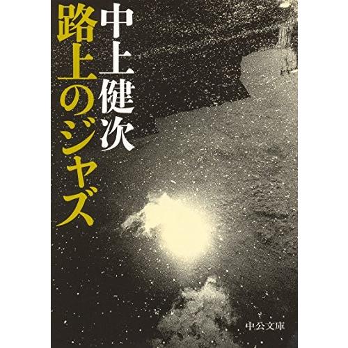 路上のジャズ 中上 健次 Ａ:綺麗 I2210B