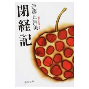 閉経記 伊藤 比呂美 文庫 Ｂ:良好 I2240B｜souiku-jp