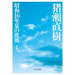 昭和16年夏の敗戦-新版 猪瀬 直樹 文庫 Ｂ:良好 H0451B