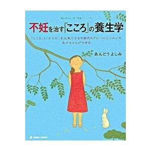 不妊を治す「こころ」の養生学―「こころ」と「からだ」を元気にする中国式セラピー11レッスンであかちゃ あんどう よしみ Ｂ:良好 D0570B｜souiku-jp