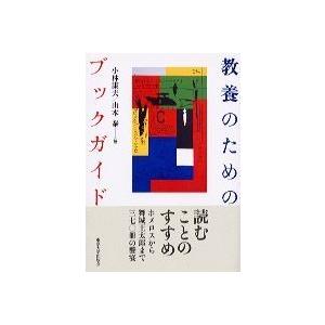 教養のためのブックガイド 小林 康夫 単行本 Ｂ:良好 D0470B｜souiku-jp