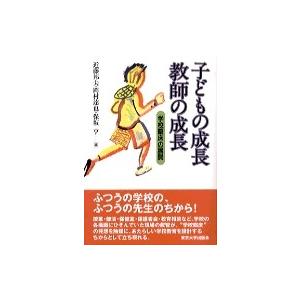 子どもの成長 教師の成長―学校臨床の展開 近藤 邦夫 Ｂ:良好 D0530B 