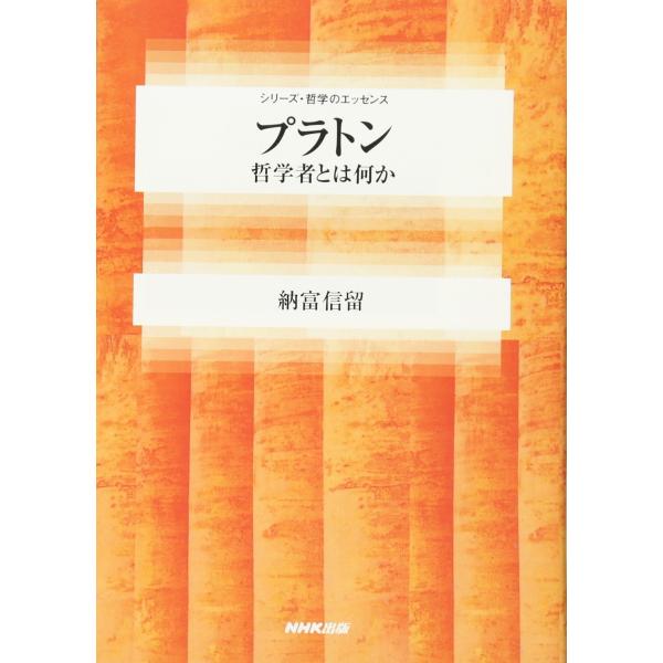 プラトン 哲学者とは何か 納富 信留 全集 Ｂ:良好 D0520B