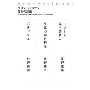 プロフェッショナル 仕事の流儀 １ リゾート再生請負人 小児心臓外科医 パティシエ 茂木健一郎 ｎｈｋ プロフェッショナル 制作班 編 Bookoff Online ヤフー店 通販 Yahoo ショッピング