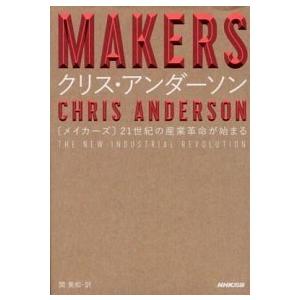 MAKERS 21世紀の産業革命が始まる クリス・アンダーソン Ｂ:良好 G0260B