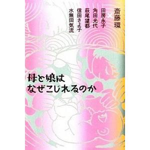 母と娘はなぜこじれるのか 田房 永子 Ａ:綺麗 G0450B