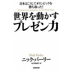 日本はこうしてオリンピックを勝ち取った!  世界を動かすプレゼン力 ニック・バーリー Ｂ:良好 F0...