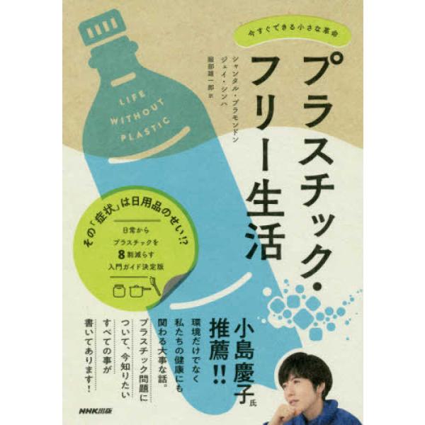 プラスチック・フリー生活 今すぐできる小さな革命 シャンタル・プラモンドン 単行本 Ｂ:良好 E04...