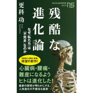 残酷な進化論: なぜ私たちは「不完全」なのか  更科 功 新書 Ｂ:良好 J0401B