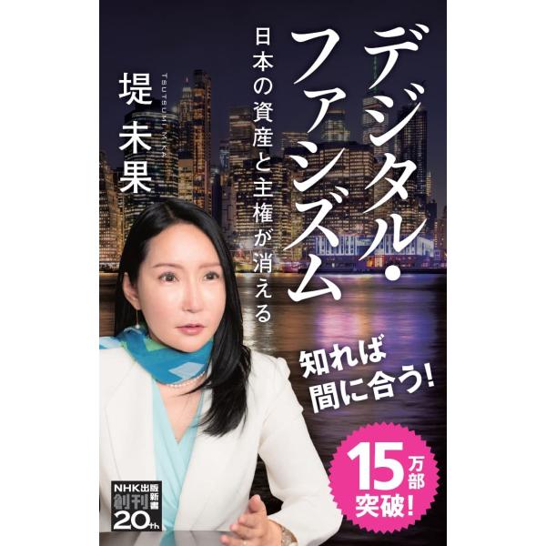 デジタル・ファシズム: 日本の資産と主権が消える 堤 未果 新書 Ｂ:良好 J0510B