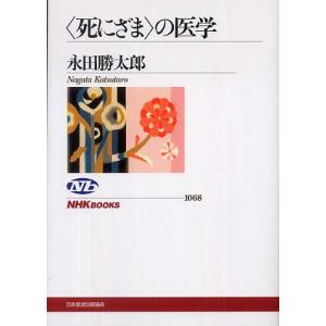 〈死にざま〉の医学 永田 勝太郎 全集 Ｂ:良好 D0140B