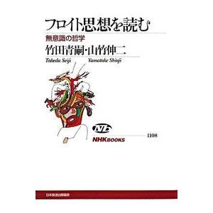 フロイト思想を読む―無意識の哲学  竹田 青嗣 全集 Ｂ:良好 D0350B