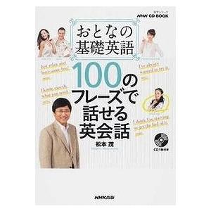 NHK CD BOOK おとなの基礎英語 100のフレーズで話せる英会話 松本 茂 ムック Ｂ:良好...