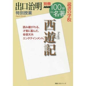 別冊NHK100分de名著 読書の学校 出口治明 特別授業『西遊記』 出口 治明 ムック Ｂ:良好 D0340B｜souiku-jp