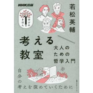 考える教室 大人のための哲学入門 若松 英輔 ムック Ｂ:良好 D0980B｜souiku-jp