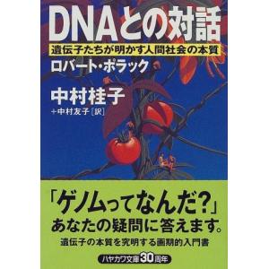 DNAとの対話―遺伝子たちが明かす人間社会の本質 ロバート ポラック C:並 H0180B