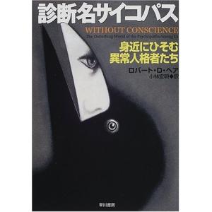 診断名サイコパス―身近にひそむ異常人格者たち ロバート・D. ヘア 文庫 Ｂ:良好 H0421B｜souiku-jp