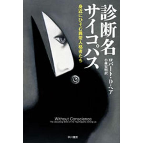 診断名サイコパス―身近にひそむ異常人格者たち ロバート・D. ヘア 文庫 Ｃ:並 H0100B