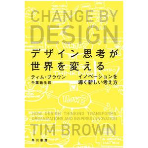 デザイン思考が世界を変える ティム・ブラウン 文庫 Ｂ:良好 H0440B