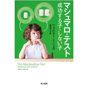 マシュマロ・テスト――成功する子・しない子 ウォルター ミシェル 文庫 Ｂ:良好 H0471B