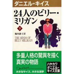 24人のビリー・ミリガン〈下〉 ダニエル キイス 文庫 ＢＣ:並上 I0331B｜souiku-jp