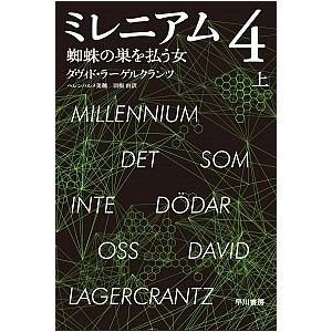 ミレニアム4 蜘蛛の巣を払う女(上) ダヴィド ラーゲルクランツ Ｂ:良好 I0230B