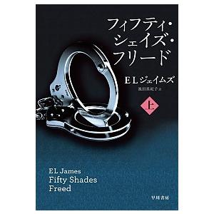 フィフティ・シェイズ・フリード(上) E L ジェイムズ Ｂ:良好 G0620B