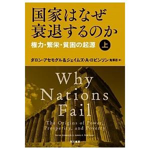 国家はなぜ衰退するのか(上):権力・繁栄・貧困の起源